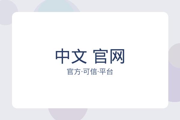 中文 官网